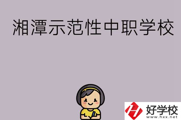 湘潭有哪些省示范性中職學(xué)校？