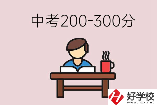 益陽中考200-300分能讀什么學(xué)校？畢業(yè)后能干什么？