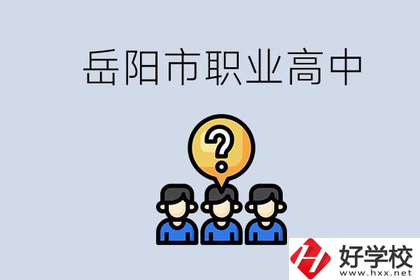 岳陽市有哪些職業(yè)高中學(xué)校？在職高應(yīng)該怎樣學(xué)習(xí)？