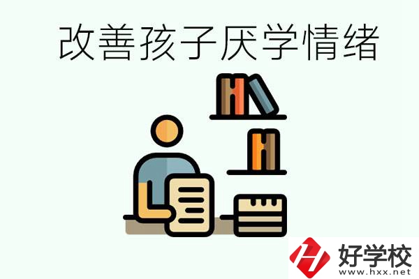 孩子中考前厭學(xué)怎么辦？在湘潭讀職校有出路嗎？