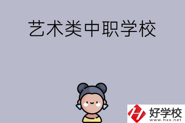 衡陽(yáng)有哪些中職學(xué)?？梢詫W(xué)藝術(shù)類(lèi)專(zhuān)業(yè)？
