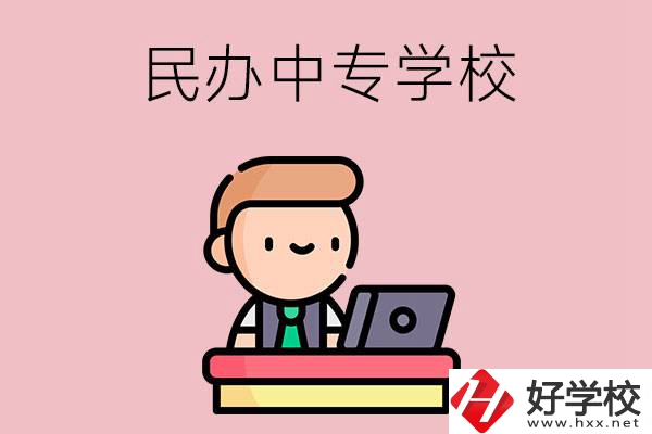 長沙有什么比較好的民辦中專學(xué)校嗎？