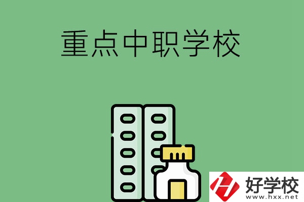 常德有哪些重點(diǎn)中職院校？