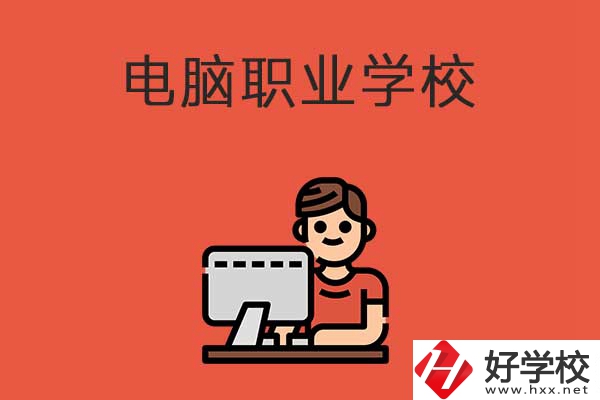 益陽有電腦職業(yè)學校嗎？有什么優(yōu)勢專業(yè)？