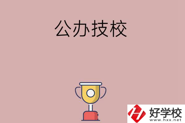 邵陽市排名靠前的公辦技校有哪些？值不值得報考？