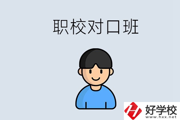 郴州市職校有對口班的有哪些？能學(xué)什么專業(yè)？