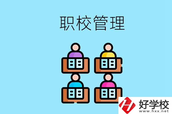 常德哪個職校好？學(xué)校管得嚴(yán)嗎？