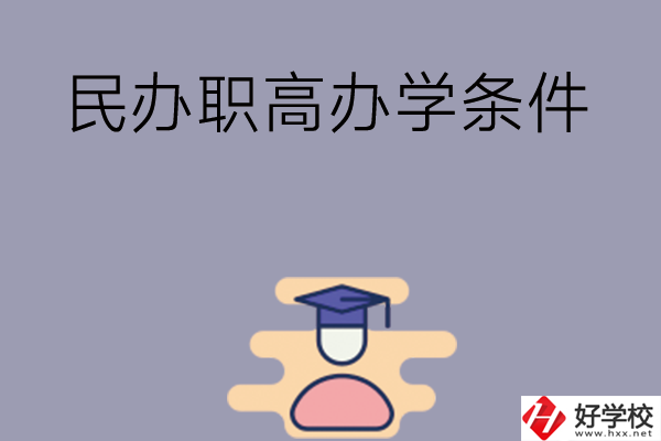 長沙有民辦職高嗎？辦學(xué)條件怎么樣？