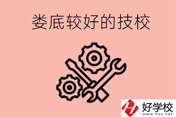 婁底初中畢業(yè)有哪些較好技?？梢陨希靠梢詫W(xué)什么專業(yè)？