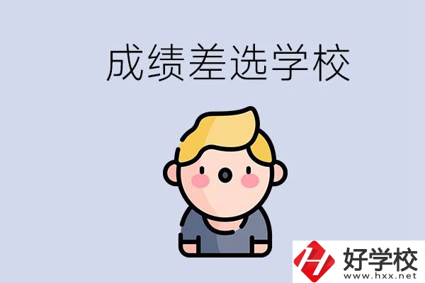 婁底初三成績差怎么辦？能選哪些學(xué)校？