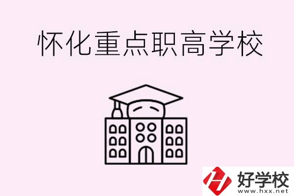 懷化市重點(diǎn)職高有哪些？具體位置在哪里？
