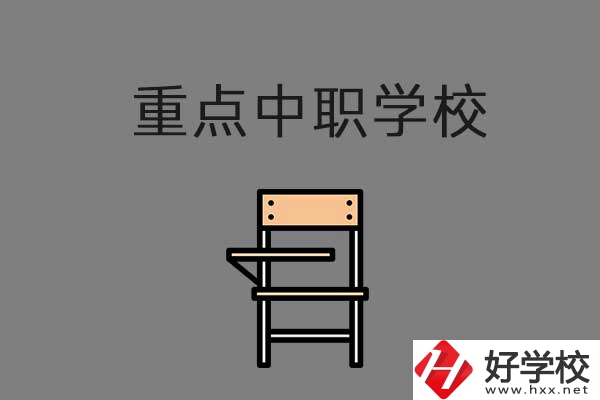湘西排名前三的中職學(xué)校有哪些？是重點中職嗎？