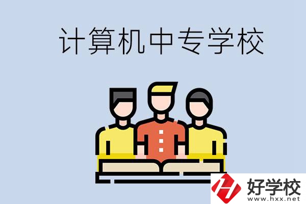 益陽有哪些計(jì)算機(jī)中專？計(jì)算機(jī)專業(yè)畢業(yè)前景如何？