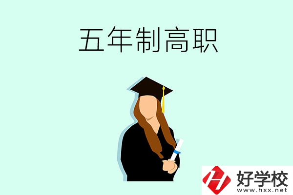 郴州哪些職校有五年制高職招生？