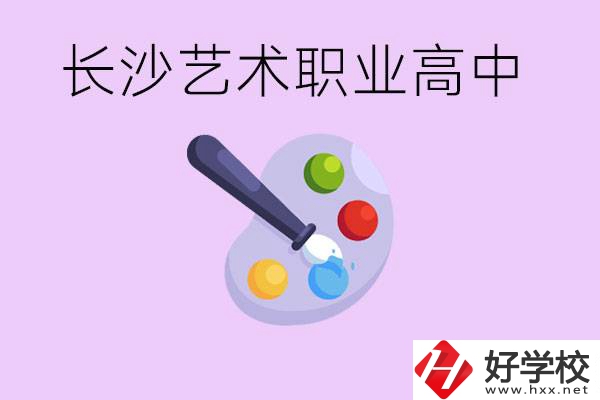 長沙藝術(shù)職高有哪些？學(xué)費(fèi)很貴嗎？