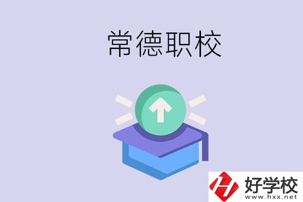 常德職校的學(xué)費(fèi)多少錢(qián)一年？有哪些專(zhuān)業(yè)？