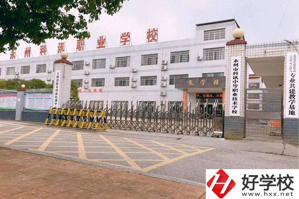 永州市科訊中等職業(yè)技術(shù)學(xué)校有哪些辦學(xué)優(yōu)勢(shì)？