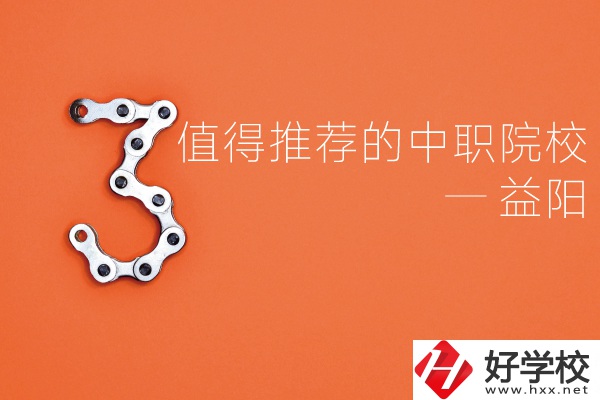 益陽中職院校有哪些推薦？有哪些專業(yè)？