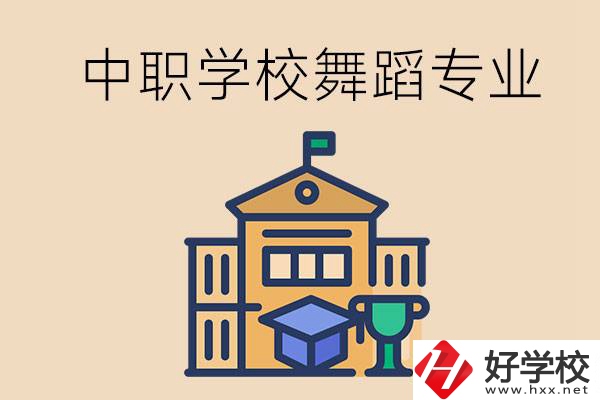 懷化有什么中職學(xué)校能選舞蹈專業(yè)？