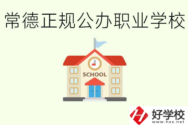 常德正規(guī)公辦職業(yè)學(xué)校有哪些？一般學(xué)費是多少？