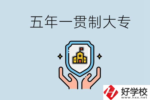郴州有能讀五年一貫的學(xué)校嗎？專(zhuān)業(yè)怎么選？