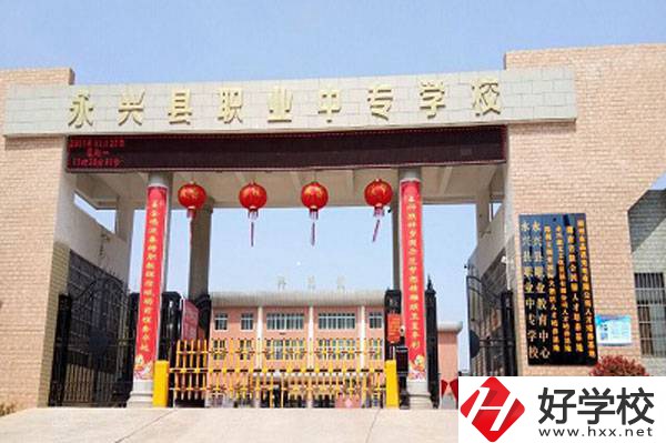 永興縣職業(yè)中專學(xué)校在哪里？有升學(xué)班嗎？