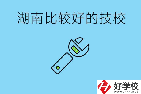 湖南有哪些好技校？它們的具體位置在哪里？