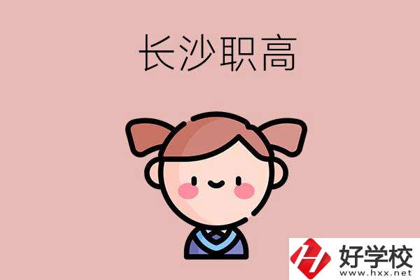長沙職高有哪些比較好？第二所不容錯過！