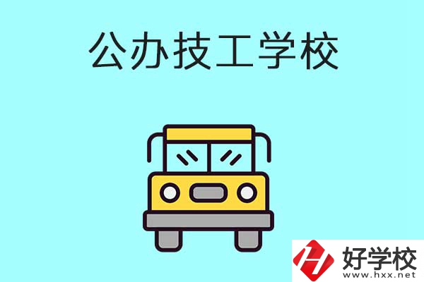衡陽比較好的技工學(xué)校有哪些？都是公辦的嗎？