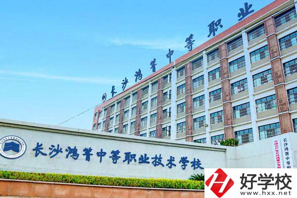 長沙鴻箐職業(yè)中專有哪些專業(yè)？就業(yè)前景怎么樣？