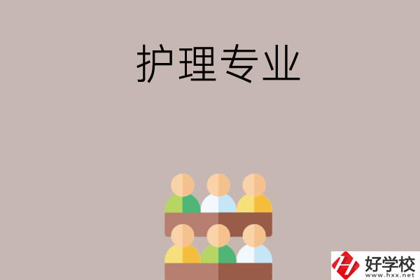 在長沙想讀護理專業(yè)，可以看看這兩所學校