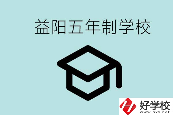 岳陽五年制學校有哪些？適合什么樣的人去讀？