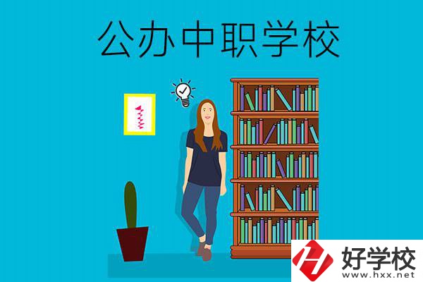 懷化公辦中職哪家強(qiáng)？認(rèn)準(zhǔn)這些學(xué)校！