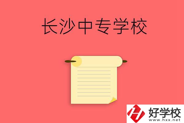 長沙有沒有可以學(xué)舞蹈專業(yè)的中專學(xué)校？