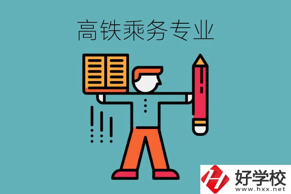 長(zhǎng)沙哪些中職學(xué)?？梢詫W(xué)高鐵乘務(wù)專業(yè)？