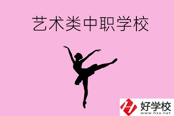 婁底哪些中職學(xué)?？梢赃x藝術(shù)類專業(yè)？