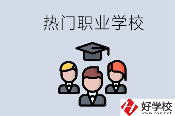 長(zhǎng)沙熱門職校有什么推薦？學(xué)校的管理怎么樣？