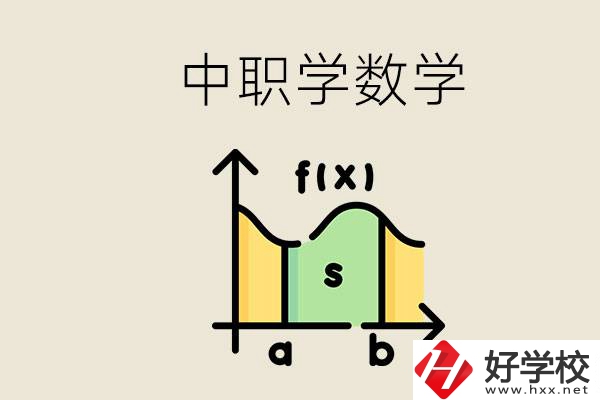 上湖南的中職要考數(shù)學(xué)嗎？初中數(shù)學(xué)差怎么提高？