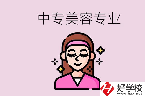 岳陽中專都有哪些學(xué)校？中專里能學(xué)美容專業(yè)嗎？