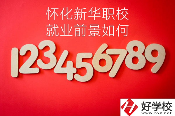 懷化新華職業(yè)學(xué)校有哪些專業(yè)？就業(yè)前景如何？