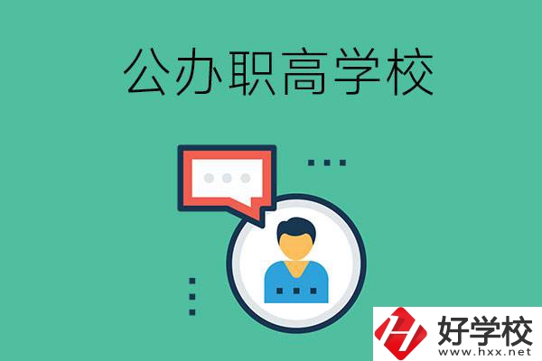 公辦的懷化職高有哪些？學校條件怎么樣？