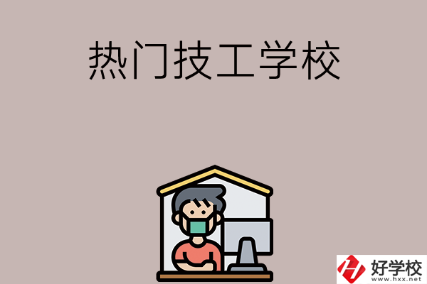 湘潭有哪些熱門的技工學(xué)校？