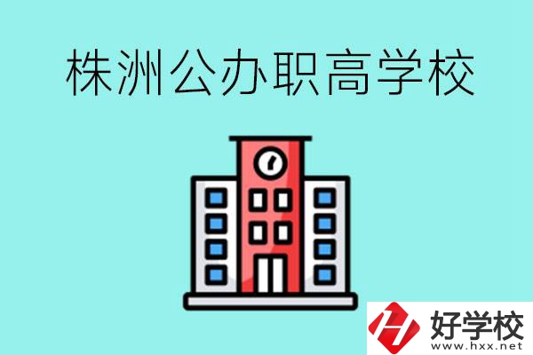 株洲市公辦職業(yè)高中有哪些？具體位置在哪里？