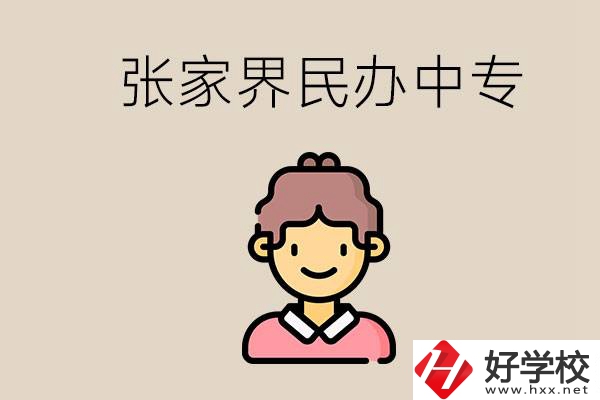 張家界一共有多少民辦中專？中專和技校哪個(gè)更好？