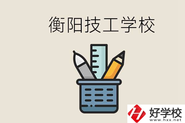 衡陽技校哪家好？技校實習是自己找還是學校安排？
