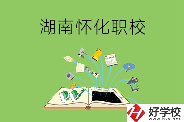 湖南懷化有什么比較好的職校？