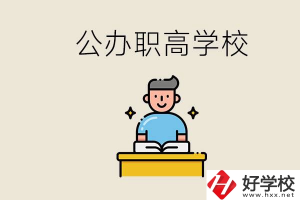 湖南永州有哪些公辦的職高？讀職高有用嗎？