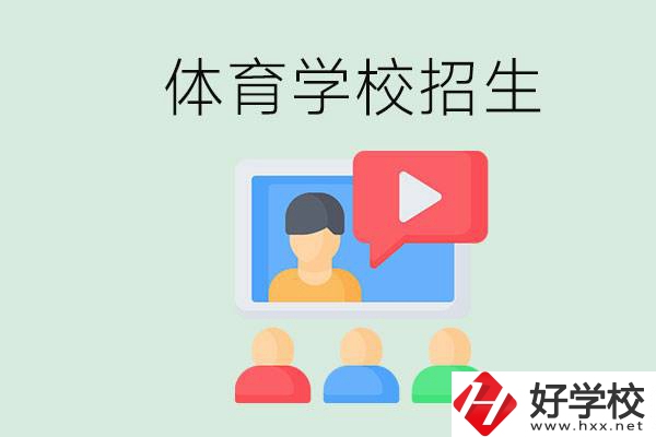 湖南哪里有體校？體育學校一般是怎么招生的？