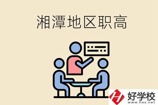 湘潭地區(qū)辦學(xué)條件比較好的職高有哪些？
