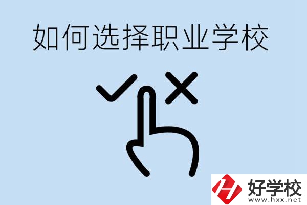 中考考不上高中怎么選擇職校？衡陽有什么好的職校？